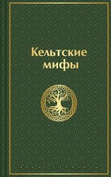 Скачать Кельтские мифы бесплатно
