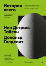 Скачать История всего. 14 миллиардов лет космической эволюции. 3-е международное издание бесплатно
