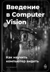 Скачать Введение в Computer Vision: Как научить компьютер видеть бесплатно