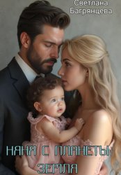 Скачать Няня с планеты Земля бесплатно