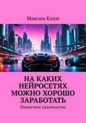 Скачать На каких нейросетях можно хорошо заработать. Пошаговое руководство бесплатно