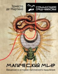Скачать Магический мир. Введение в историю магического мышления бесплатно