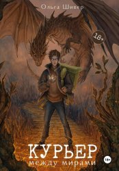 Скачать Курьер между мирами бесплатно