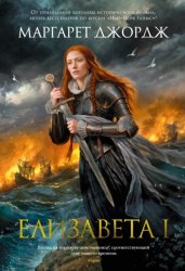 Скачать Елизавета I бесплатно