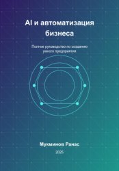Скачать AI и автоматизация бизнеса: Полное руководство по созданию умного предприятия бесплатно