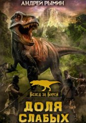 Скачать Вслед за Бурей. Доля слабых бесплатно