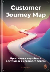 Скачать Customer Journey Map: Превращаем случайного покупателя в лояльного фаната бесплатно