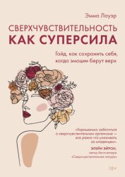 Скачать Сверхчувствительность как суперсила. Гайд, как сохранить себя, когда эмоции берут верх бесплатно