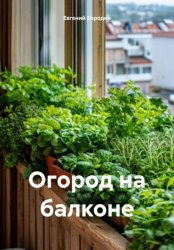 Скачать Огород на балконе бесплатно