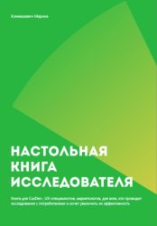 Скачать Настольная книга исследователя бесплатно