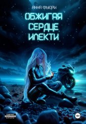 Скачать Обжигая сердце илекти бесплатно