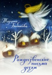 Скачать Рождественские письма детям бесплатно