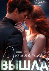 Скачать Ошибочка вышла бесплатно