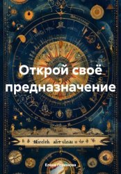 Скачать Открой своё предназначение бесплатно