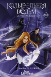 Скачать Колыбельная ведьм. Скриптум Первый бесплатно