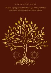 Скачать Работа с фигурными картами таро в психотерапии: мужские и женские архетипические образы бесплатно