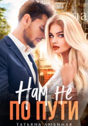 Скачать Нам не по пути бесплатно