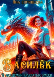 Скачать Василёк. В академии Крылатых змеев бесплатно