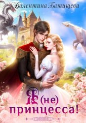 Скачать Я (не) принцесса! бесплатно