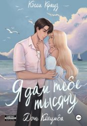 Скачать Я дам тебе тысячу. Дочь Колумба бесплатно