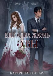 Скачать Ещё одна жизнь Эвы бесплатно