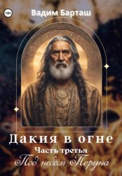 Скачать Дакия в огне. Часть третья. Под небом Перуна бесплатно
