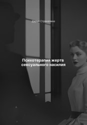 Скачать Психотерапия жертв сексуального насилия бесплатно