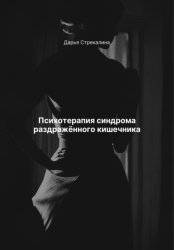 Скачать Психотерапия синдрома раздражённого кишечника бесплатно