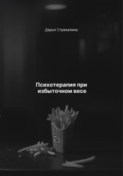 Скачать Психотерапия при избыточном весе бесплатно