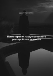 Скачать Психотерапия нарциссического расстройства личности бесплатно