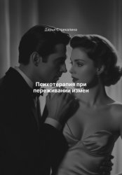 Скачать Психотерапия при переживании измен бесплатно