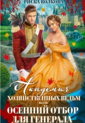 Скачать Академия Хозяйственных ведьм, или Осенний отбор для генерала бесплатно