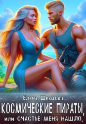 Скачать Космические пираты, или Счастье меня нашло бесплатно