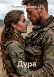 Скачать Дура бесплатно