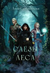 Скачать Слёзы Леса бесплатно