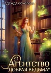 Скачать Агентство «Добрая ведьма» бесплатно