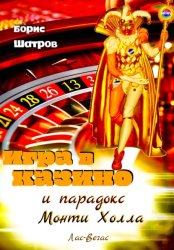 Скачать Игра в казино и парадокс Монти Холла бесплатно