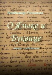 Скачать О Языке и Буквице бесплатно