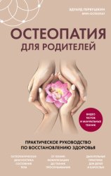 Скачать Остеопатия для родителей. Практическое руководство по восстановлению здоровья бесплатно