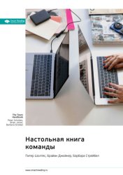 Скачать Настольная книга команды. Питер Шолтес, Брайан Джойнер, Барбара Стрейбел. Саммари бесплатно