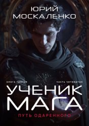 Скачать Путь одарённого. Ученик мага. Книга третья. Часть четвёртая бесплатно