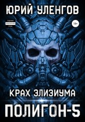 Скачать Полигон-5. Крах Элизиума бесплатно