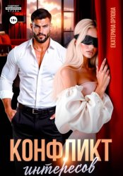 Скачать Конфликт интересов бесплатно