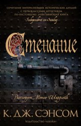 Скачать Стенание бесплатно