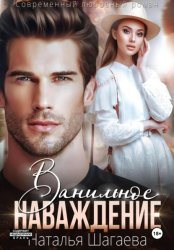 Скачать Ванильное наваждение бесплатно