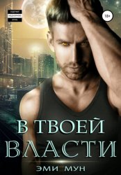 Скачать В твоей власти бесплатно
