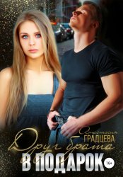 Скачать Друг брата в подарок бесплатно