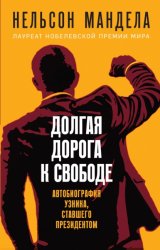 Скачать Долгая дорога к свободе. Автобиография узника, ставшего президентом бесплатно