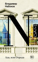 Скачать Ада, или Отрада бесплатно