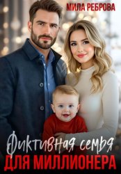 Скачать Фиктивная семья для Миллионера бесплатно